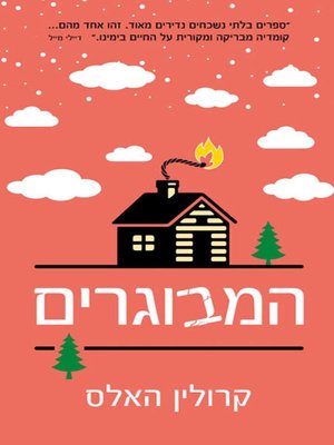 cover image of המבוגרים - The adults